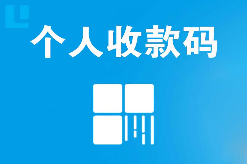 凉州拉卡拉个人收款码