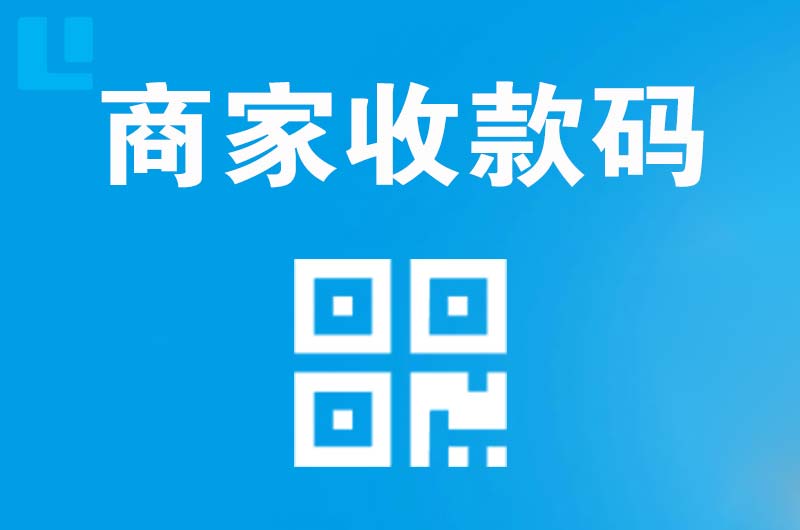 凉州拉卡拉商家收款码