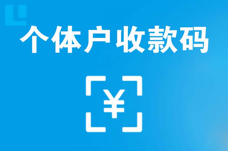 凉州拉卡拉个体户收款码