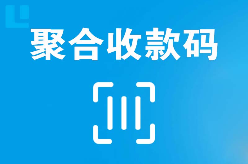 凉州拉卡拉聚合收款码